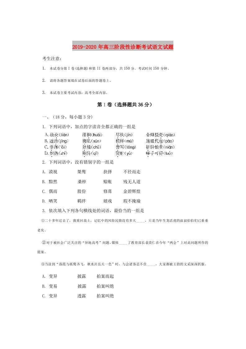 2019-2020年高三阶段性诊断考试语文试题