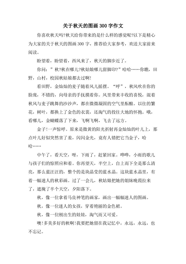 关于秋天的图画300字作文