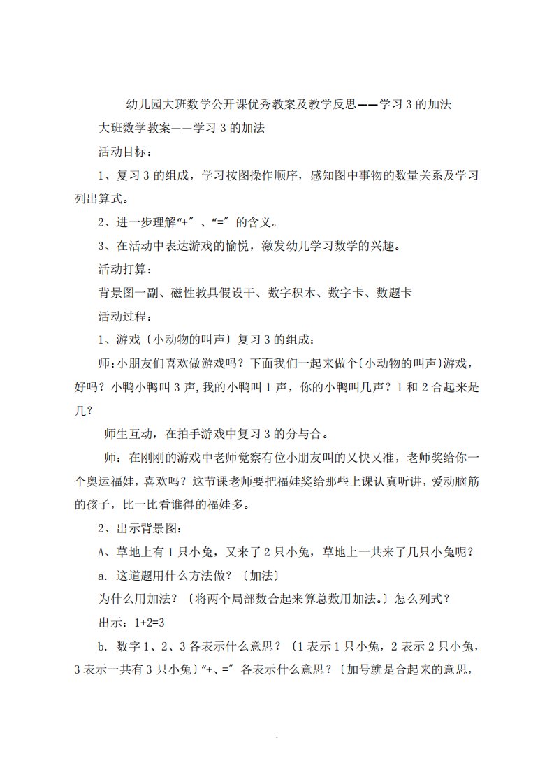 幼儿园大班数学公开课教案及教学反思学习3的加法