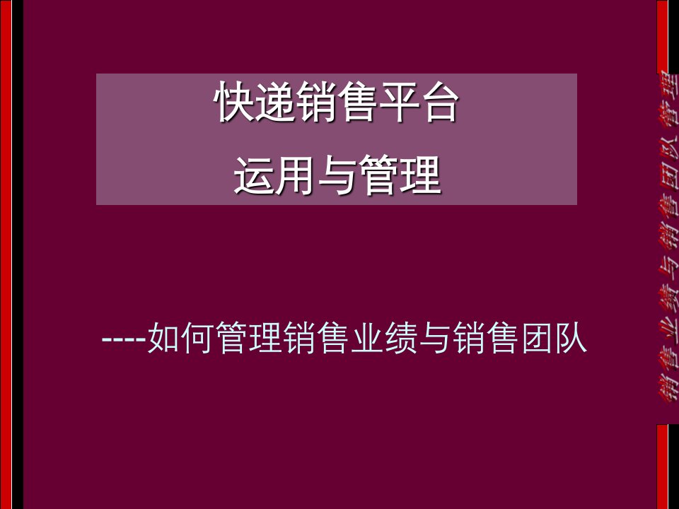 物流銷售经典－销售平台运用与管理中文教学