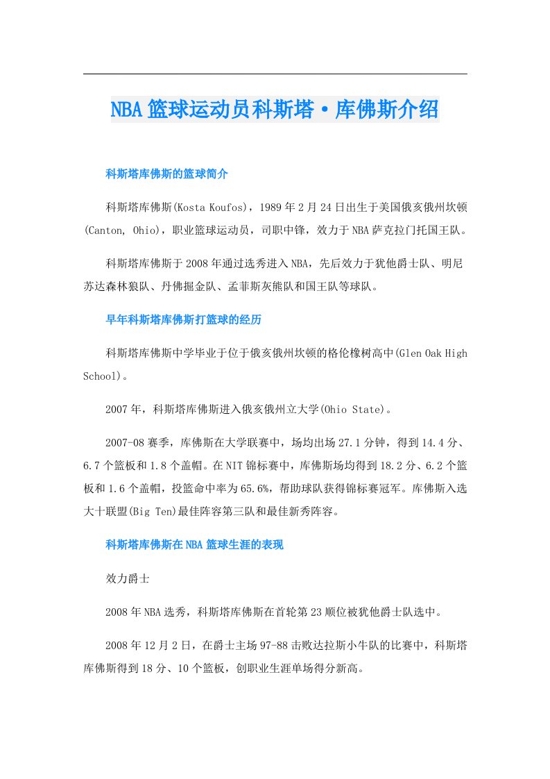 NBA篮球运动员科斯塔·库佛斯介绍