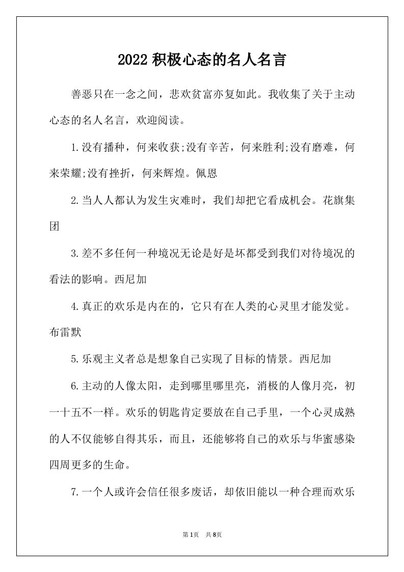 2022年积极心态的名人名言