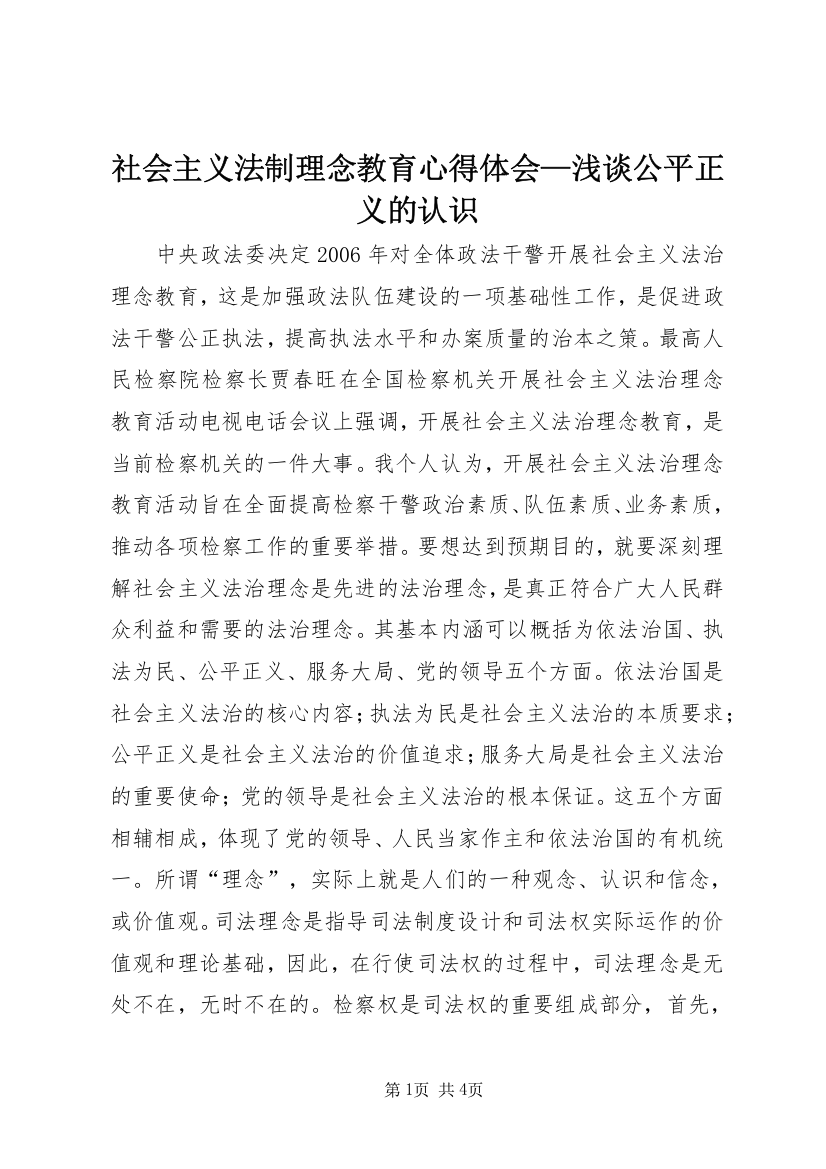 社会主义法制理念教育心得体会—浅谈公平正义的认识