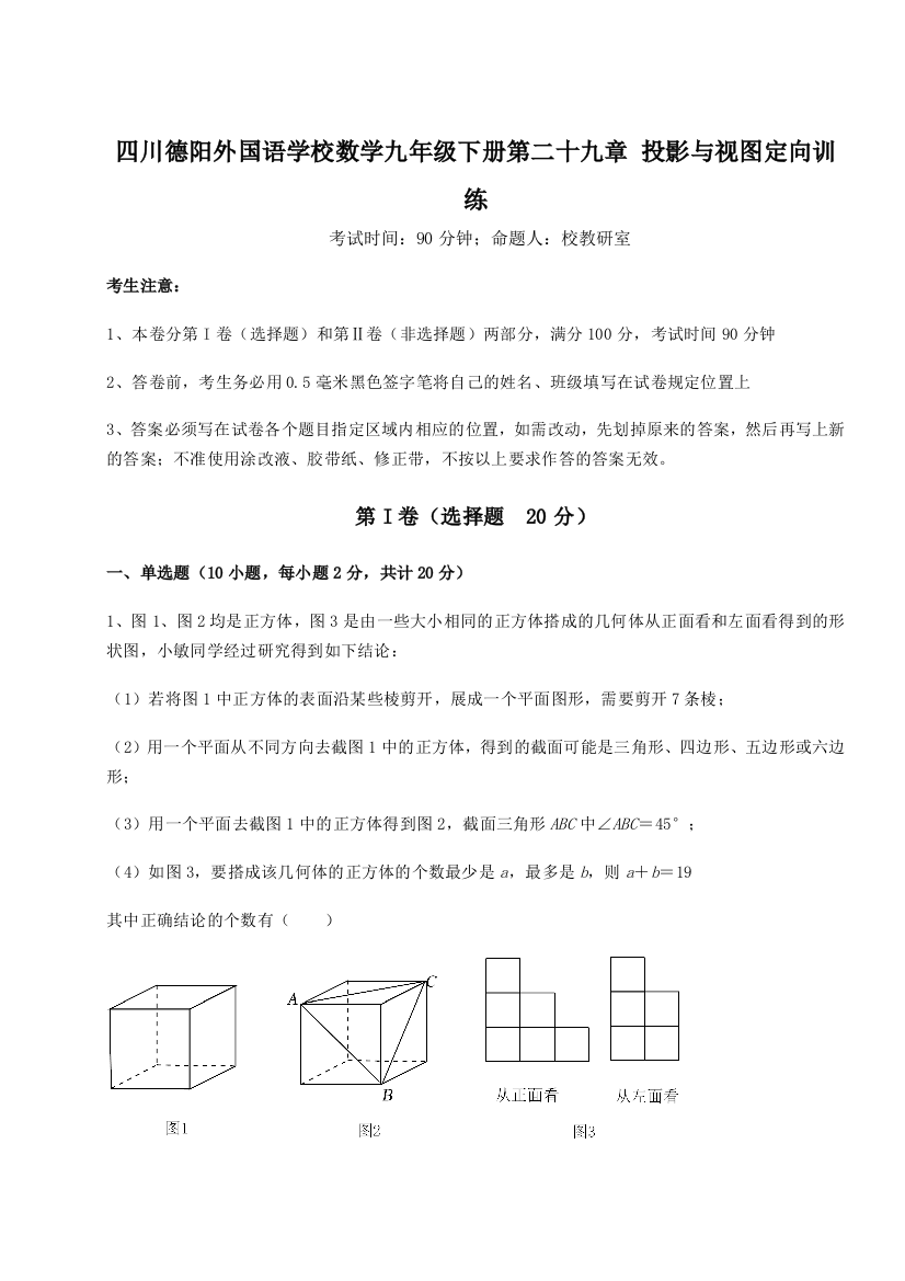 小卷练透四川德阳外国语学校数学九年级下册第二十九章