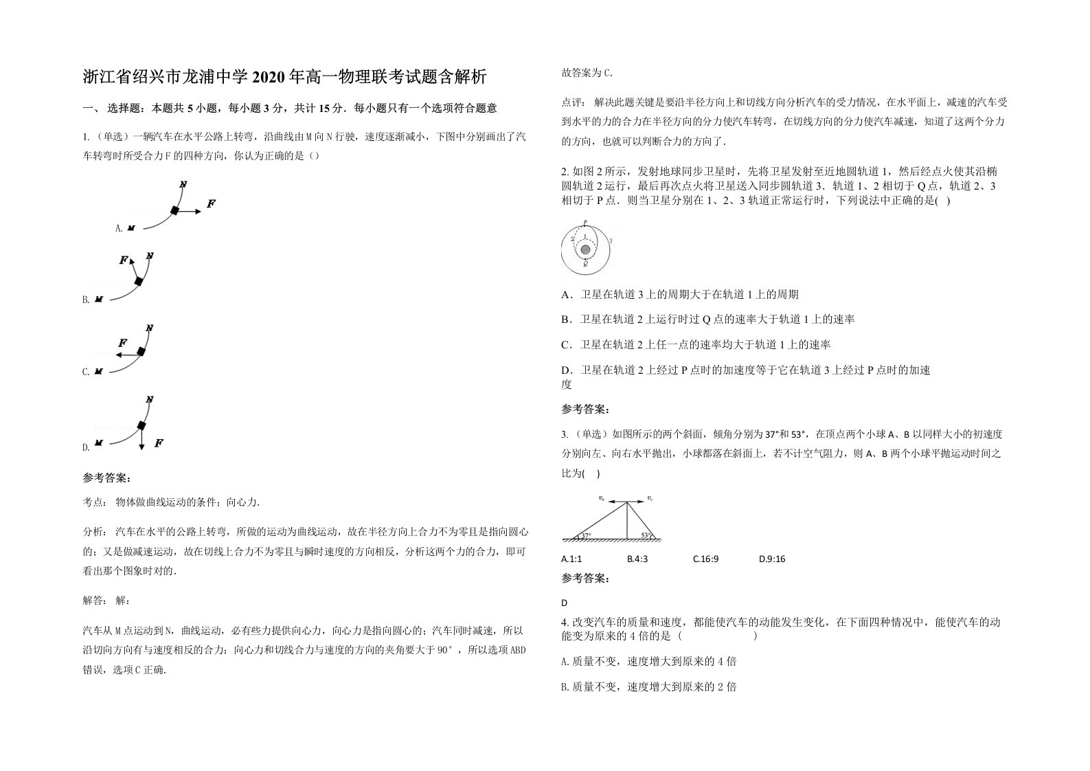 浙江省绍兴市龙浦中学2020年高一物理联考试题含解析