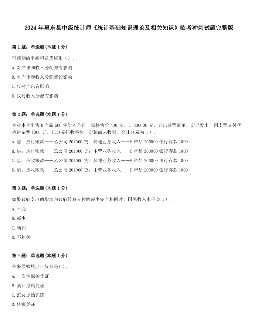 2024年惠东县中级统计师《统计基础知识理论及相关知识》临考冲刺试题完整版