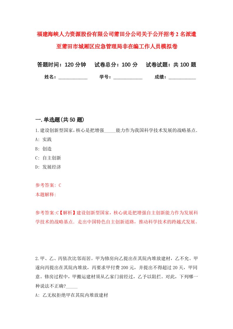 福建海峡人力资源股份有限公司莆田分公司关于公开招考2名派遣至莆田市城厢区应急管理局非在编工作人员模拟卷8