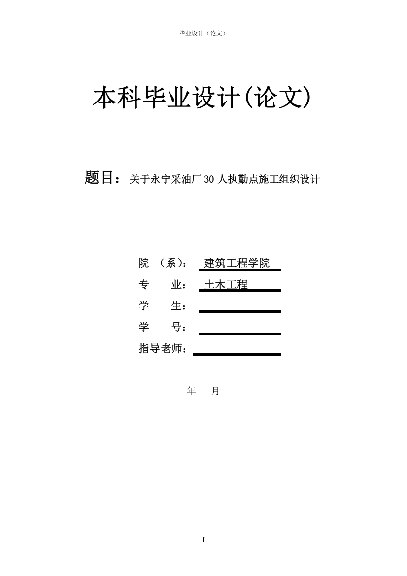 关于永宁采油厂30人执勤点施组土木工程大学学位论文