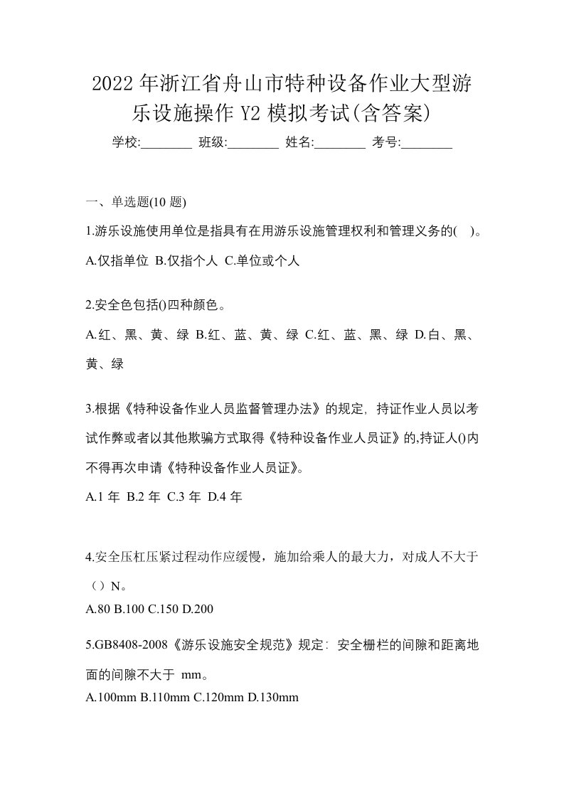 2022年浙江省舟山市特种设备作业大型游乐设施操作Y2模拟考试含答案