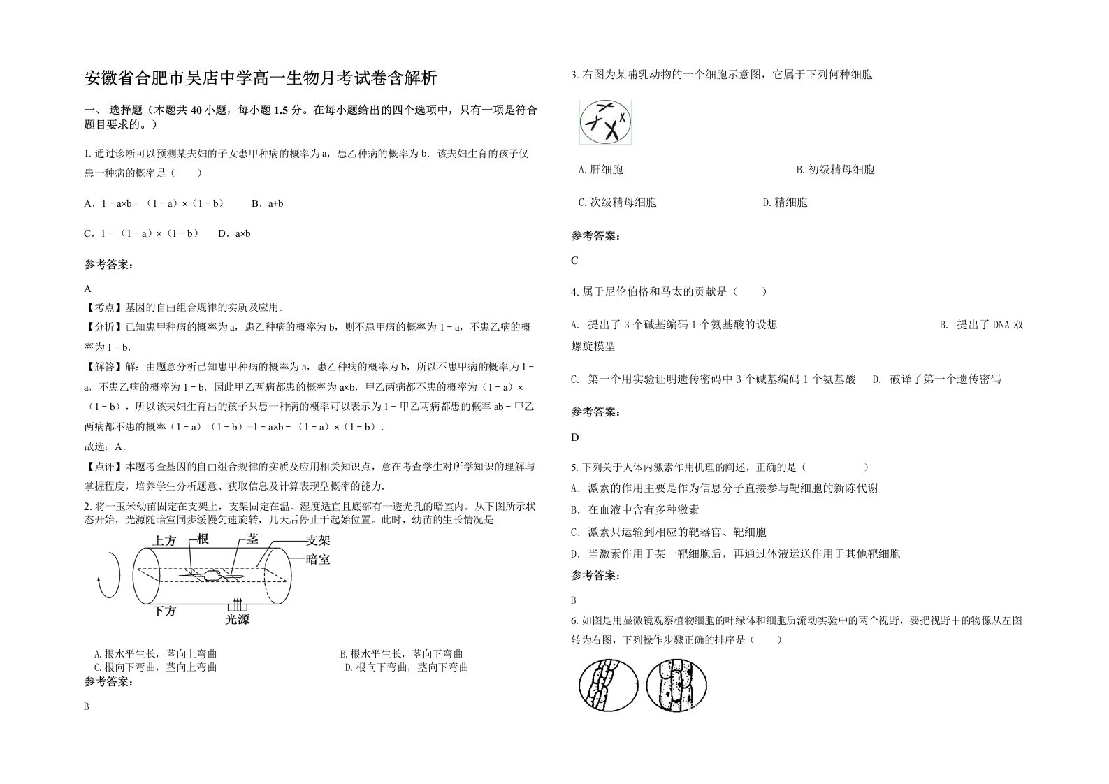 安徽省合肥市吴店中学高一生物月考试卷含解析