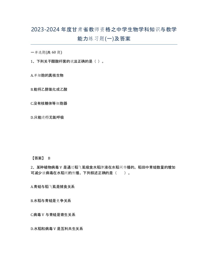 2023-2024年度甘肃省教师资格之中学生物学科知识与教学能力练习题一及答案