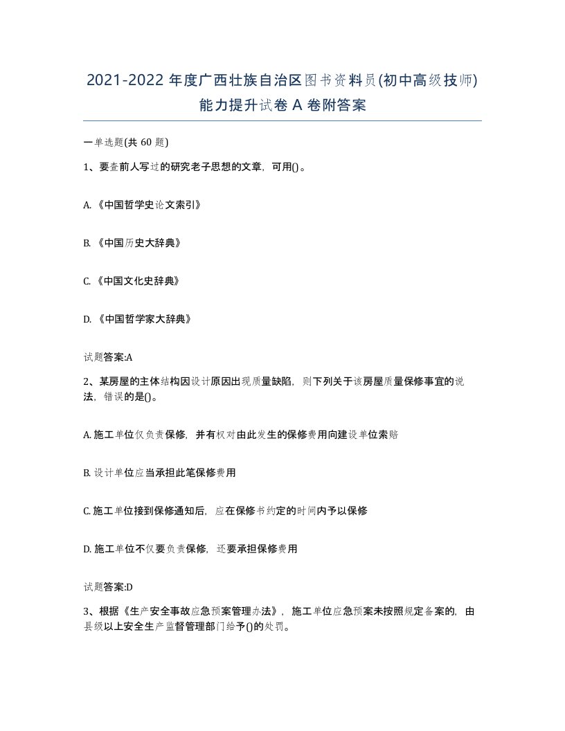 2021-2022年度广西壮族自治区图书资料员初中高级技师能力提升试卷A卷附答案