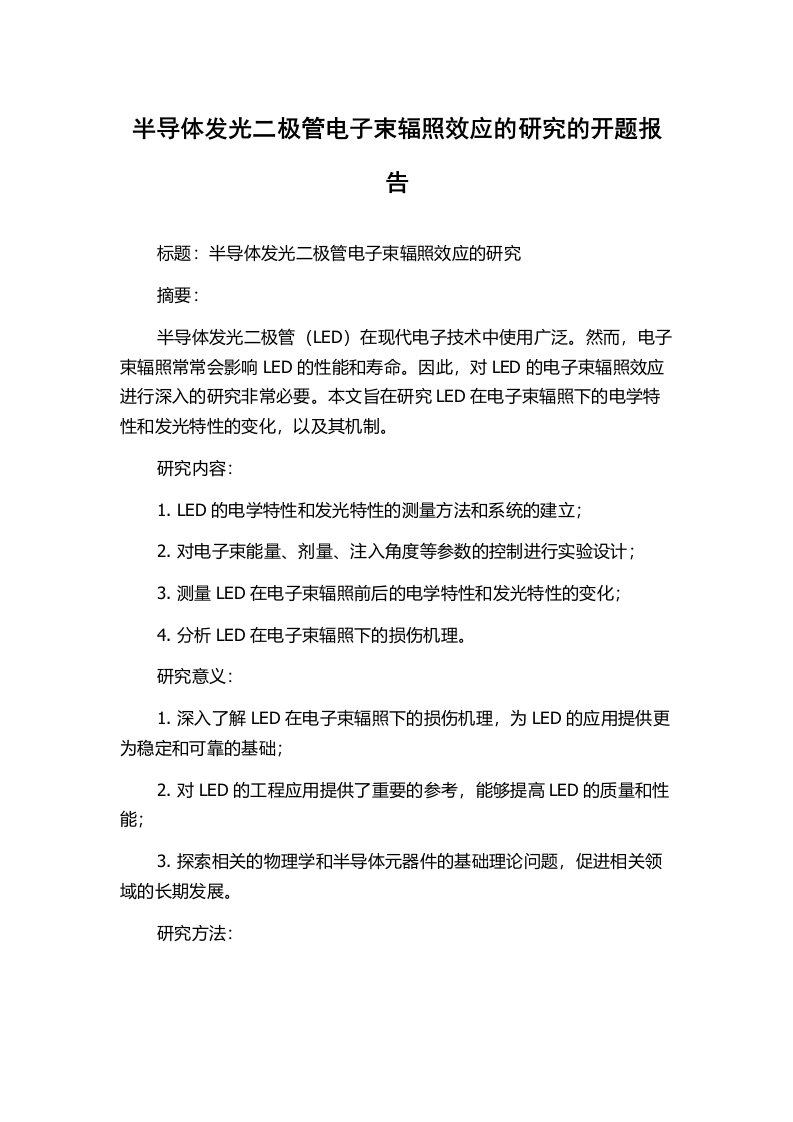 半导体发光二极管电子束辐照效应的研究的开题报告