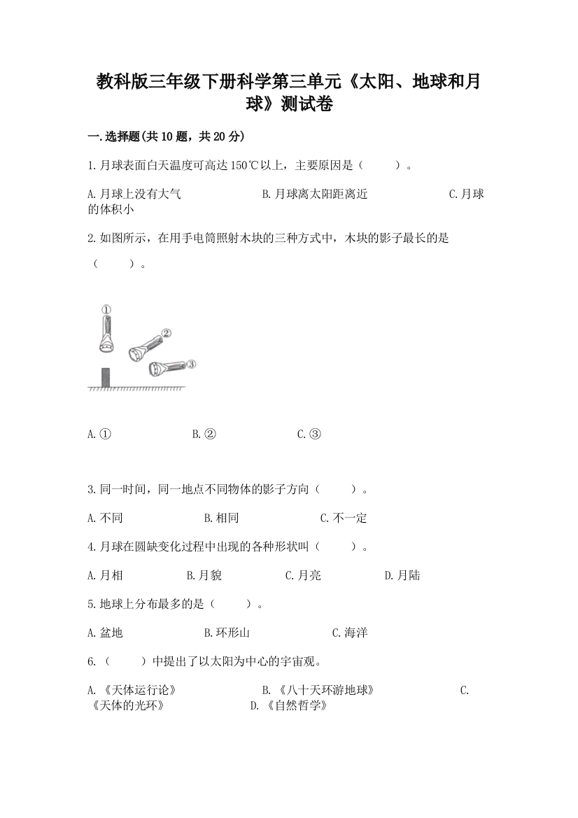 教科版三年级下册科学第三单元《太阳、地球和月球》测试卷【实验班】