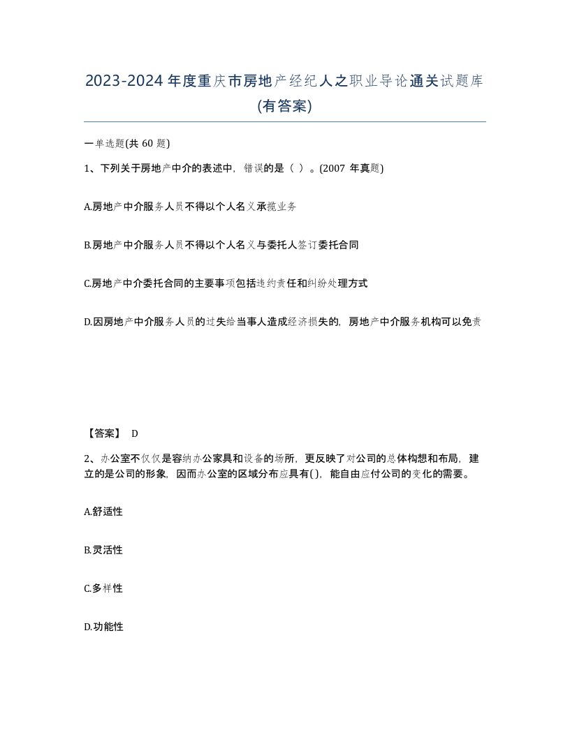 2023-2024年度重庆市房地产经纪人之职业导论通关试题库有答案