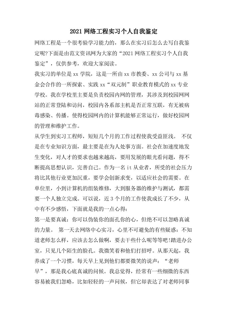 网络工程实习个人自我鉴定