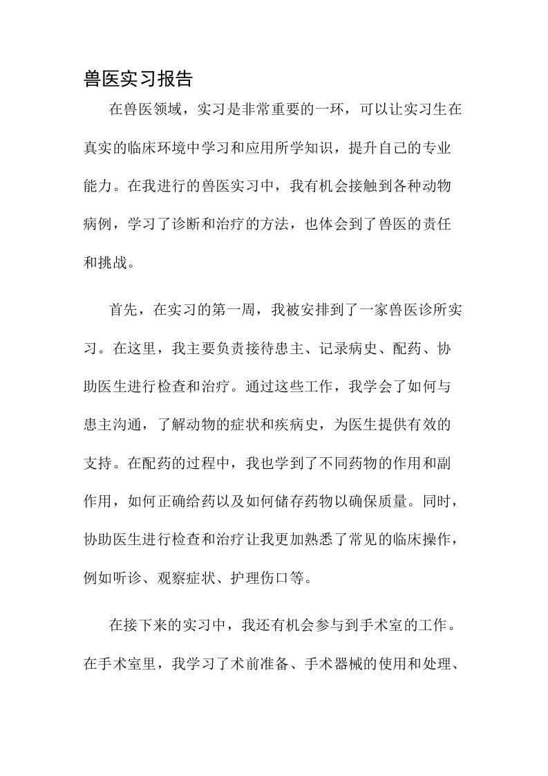 兽医实习报告