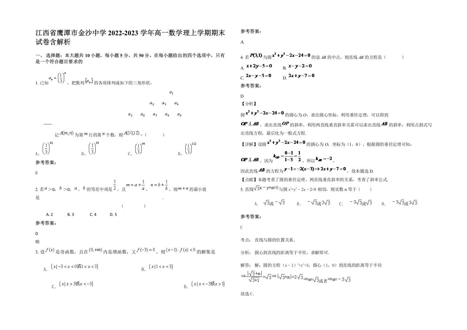 江西省鹰潭市金沙中学2022-2023学年高一数学理上学期期末试卷含解析