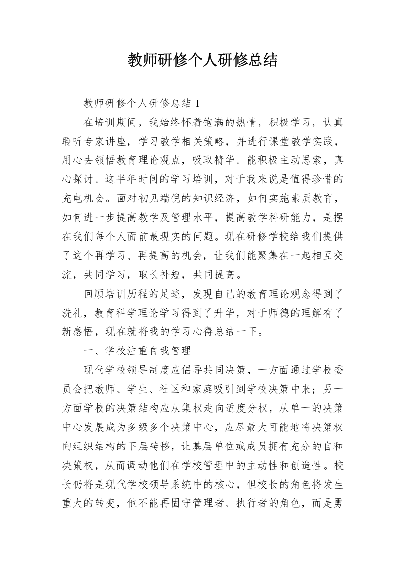 教师研修个人研修总结