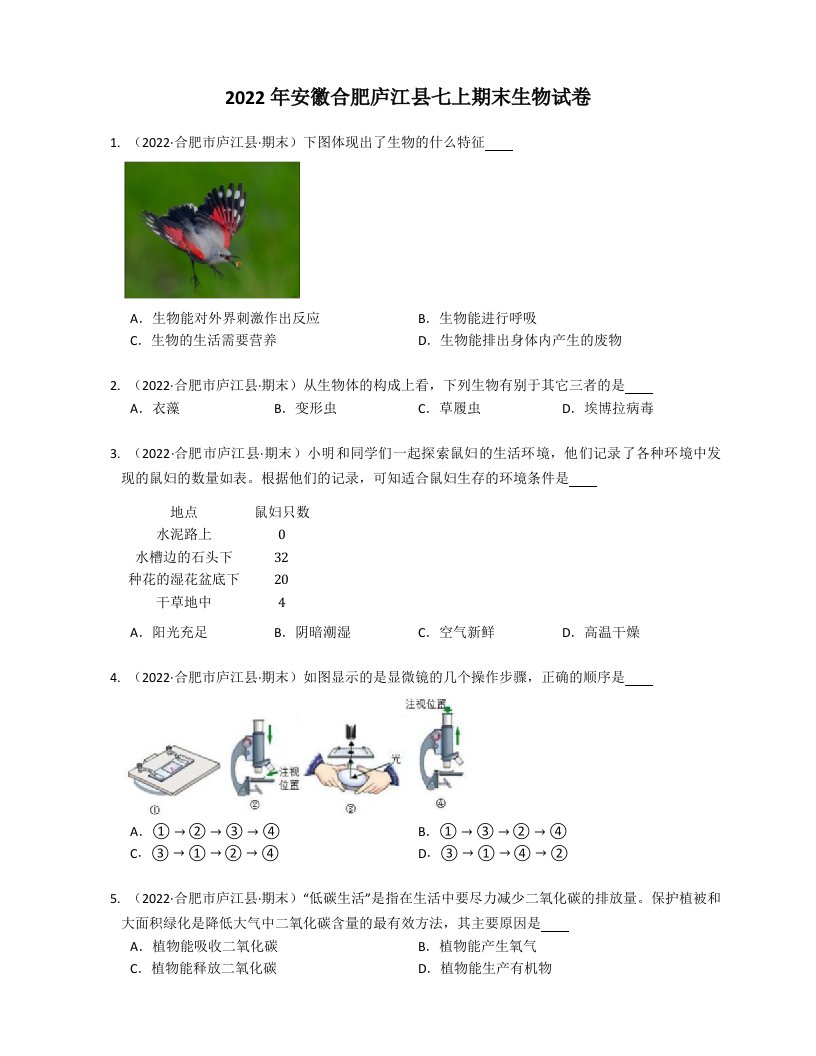 2022年安徽合肥庐江县七年级上学期期末生物试卷（含答案）