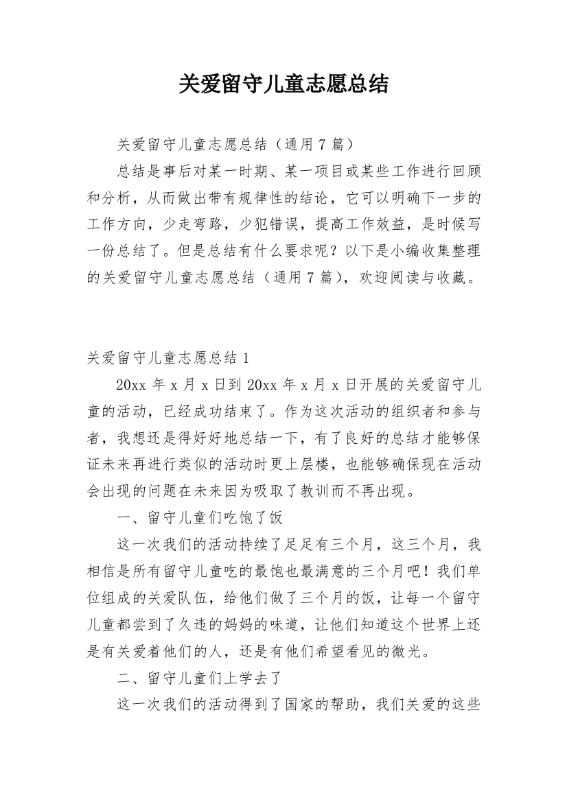 关爱留守儿童志愿总结