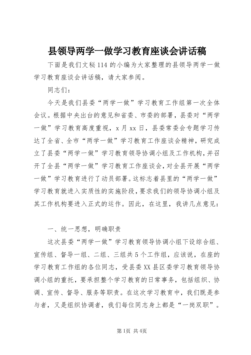 县领导两学一做学习教育座谈会讲话稿