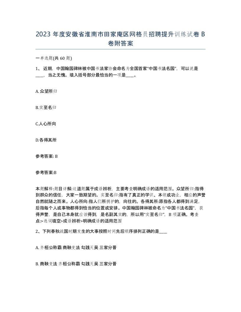 2023年度安徽省淮南市田家庵区网格员招聘提升训练试卷B卷附答案