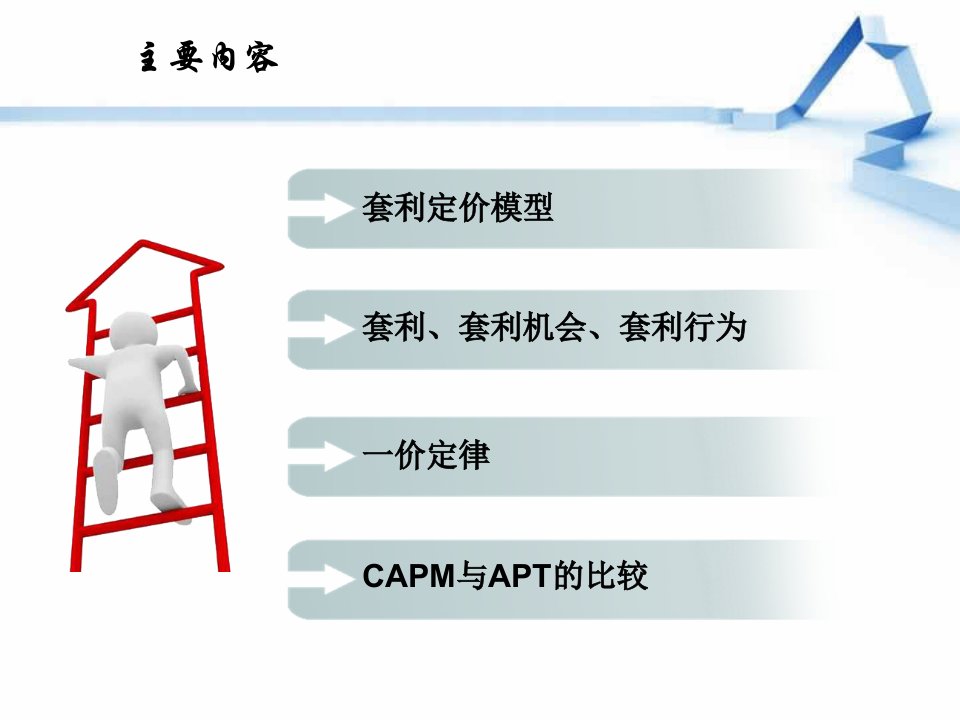 投资规划套利定价模型