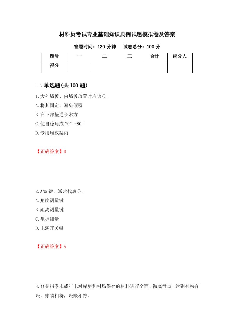 材料员考试专业基础知识典例试题模拟卷及答案第54次