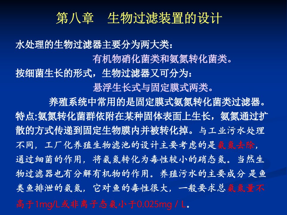 水产养殖环境工程学生物滤池的设计