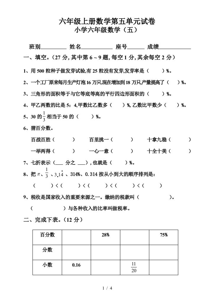 六年级上册数学第五单元试卷