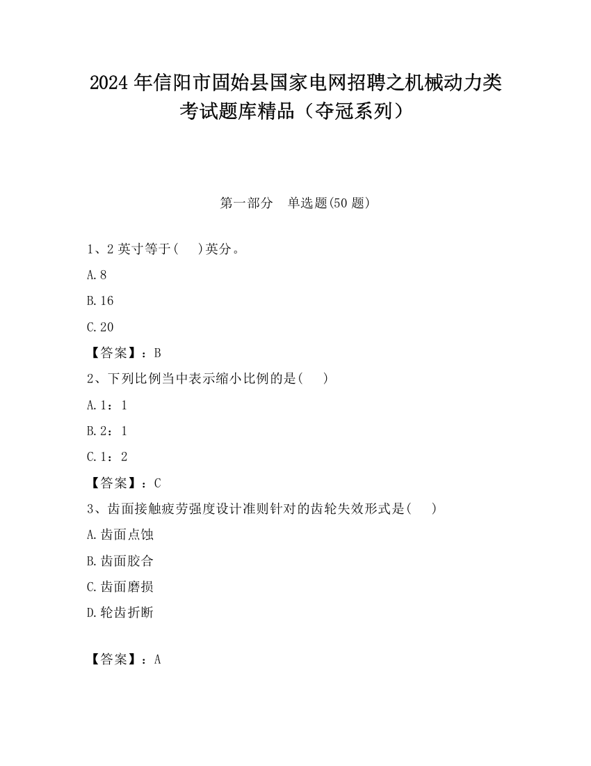 2024年信阳市固始县国家电网招聘之机械动力类考试题库精品（夺冠系列）