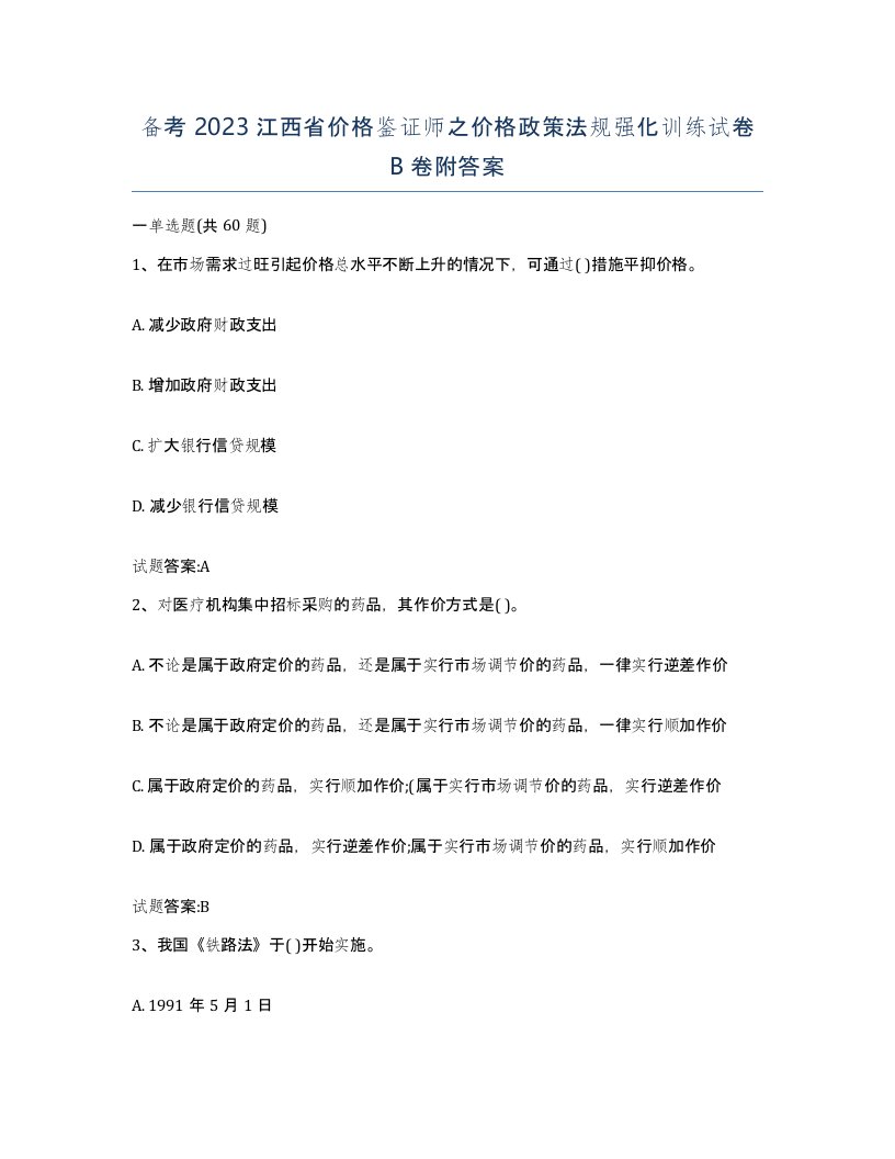 备考2023江西省价格鉴证师之价格政策法规强化训练试卷B卷附答案