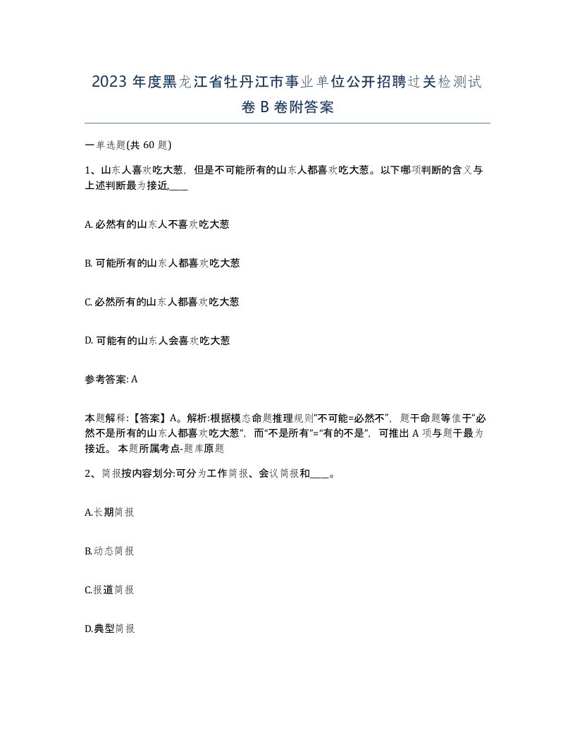 2023年度黑龙江省牡丹江市事业单位公开招聘过关检测试卷B卷附答案