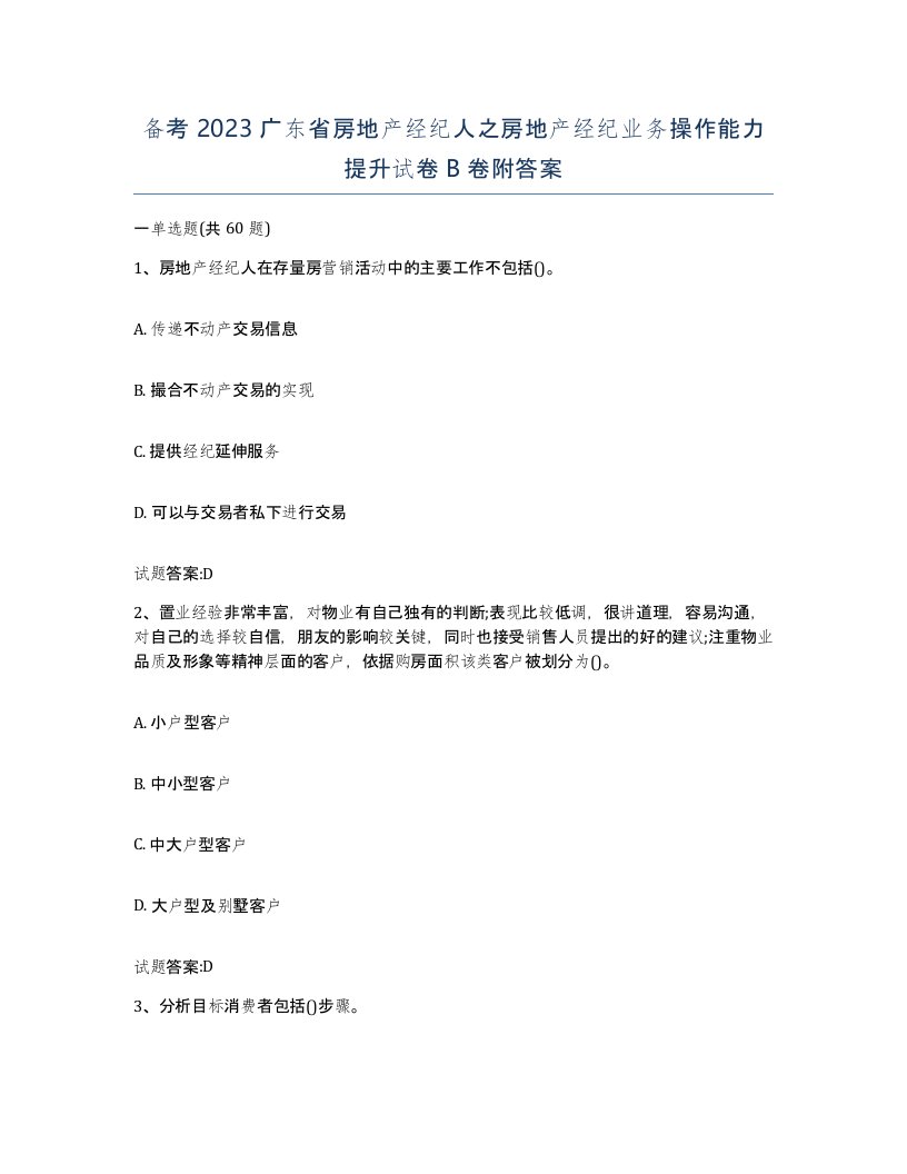 备考2023广东省房地产经纪人之房地产经纪业务操作能力提升试卷B卷附答案