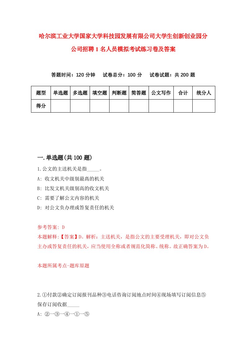 哈尔滨工业大学国家大学科技园发展有限公司大学生创新创业园分公司招聘1名人员模拟考试练习卷及答案第3套