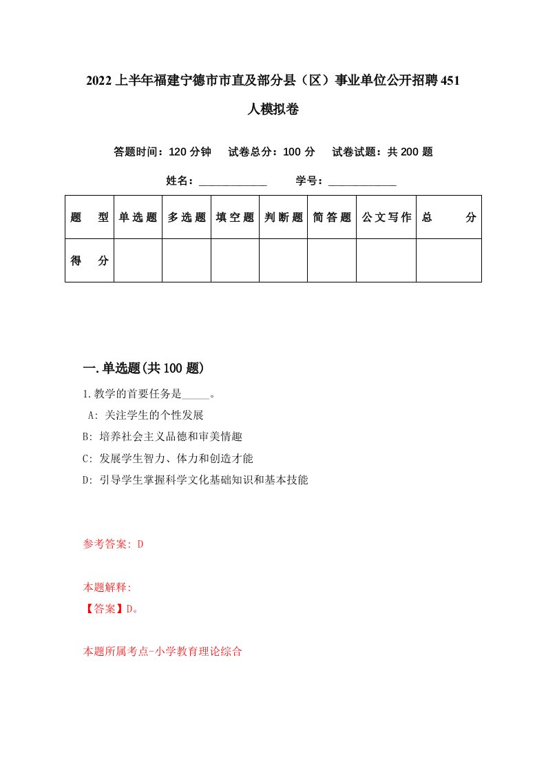 2022上半年福建宁德市市直及部分县区事业单位公开招聘451人模拟卷第85期