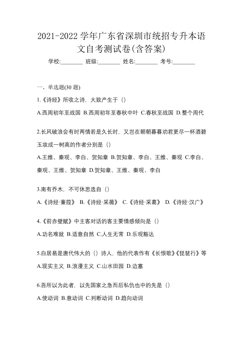 2021-2022学年广东省深圳市统招专升本语文自考测试卷含答案