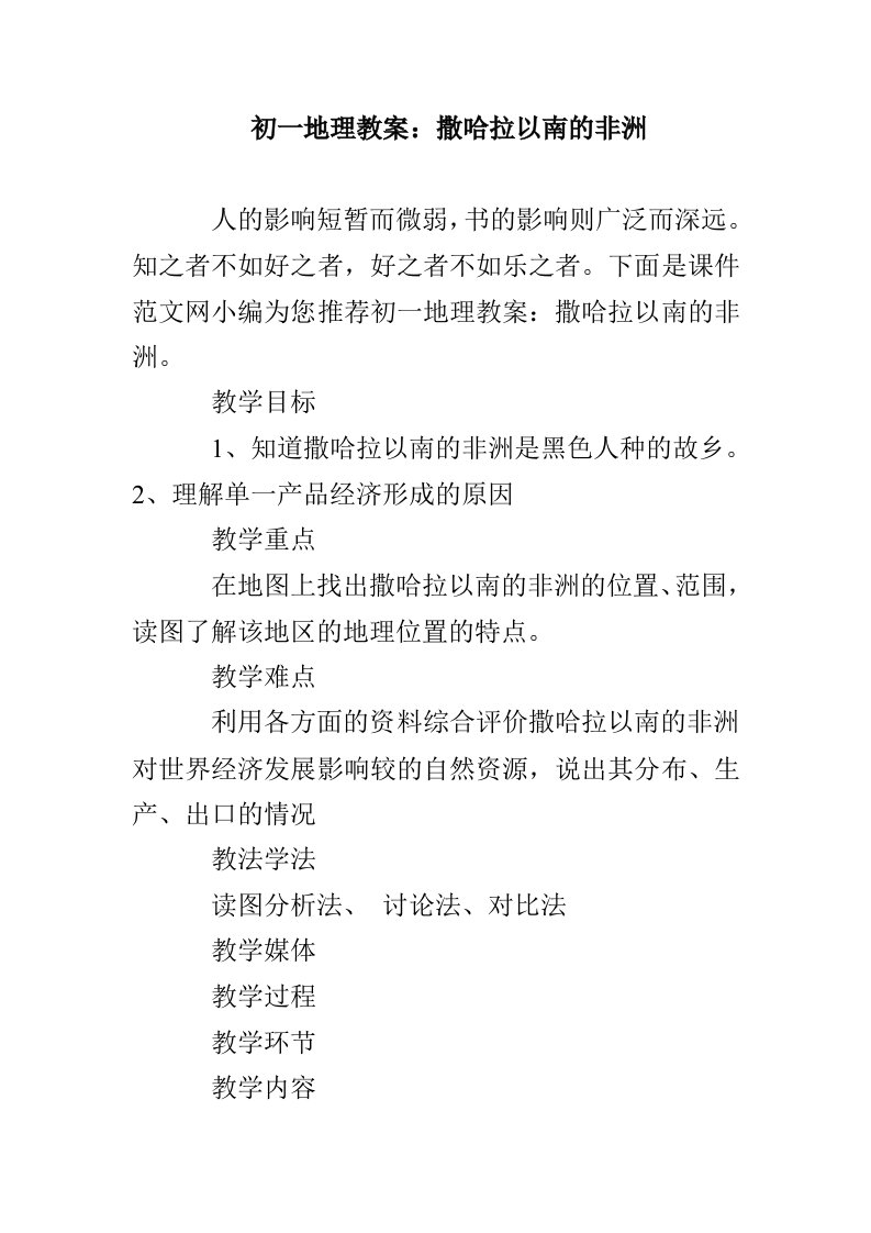 初一地理教案：撒哈拉以南的非洲