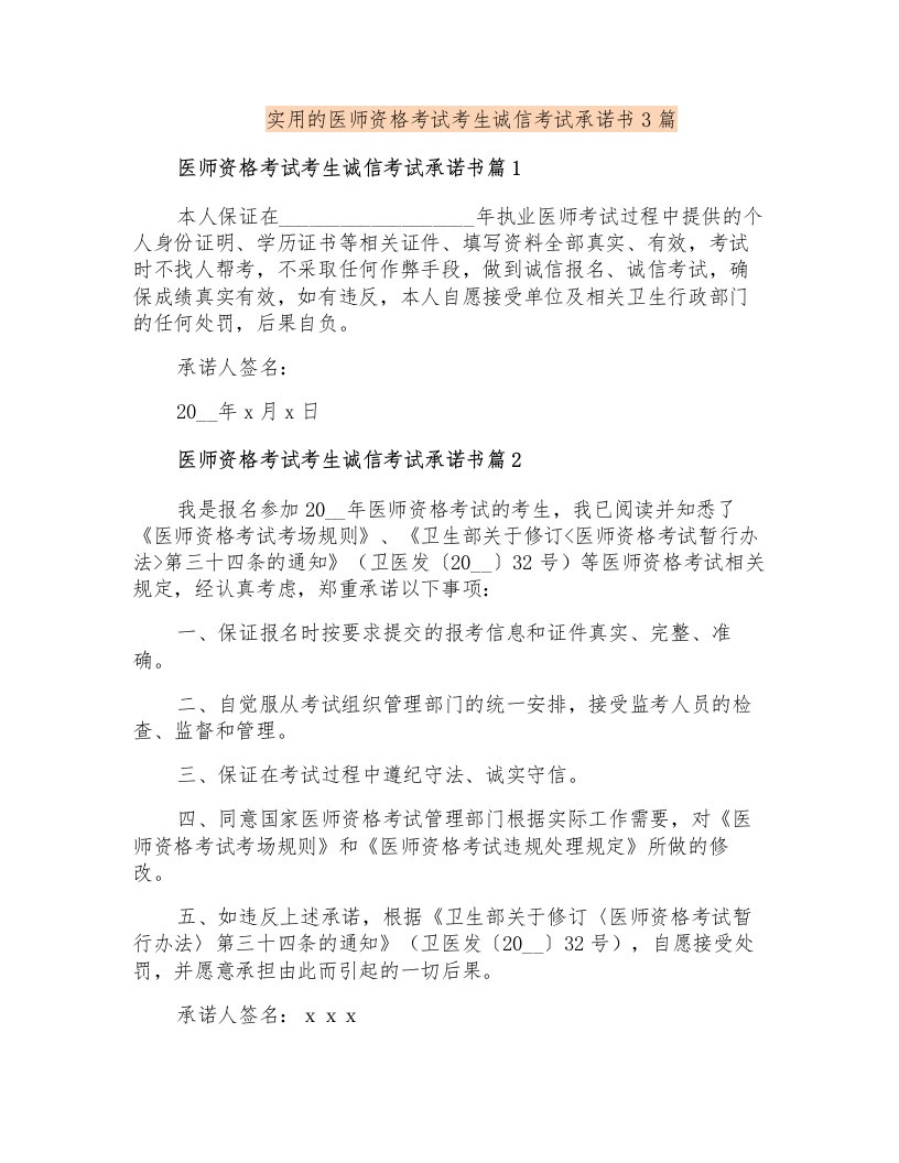 实用的医师资格考试考生诚信考试承诺书3篇