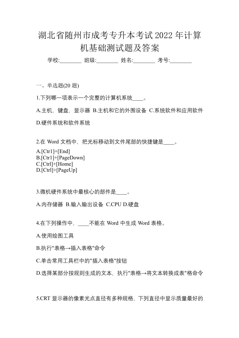 湖北省随州市成考专升本考试2022年计算机基础测试题及答案