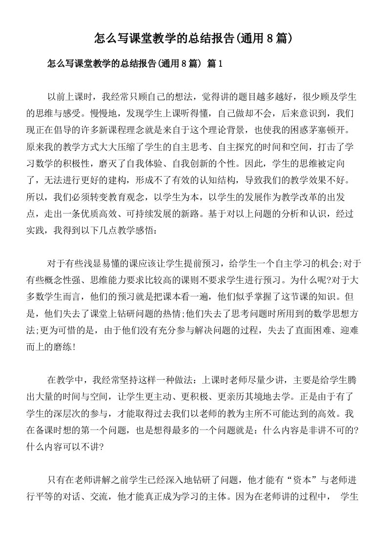 怎么写课堂教学的总结报告(通用8篇)