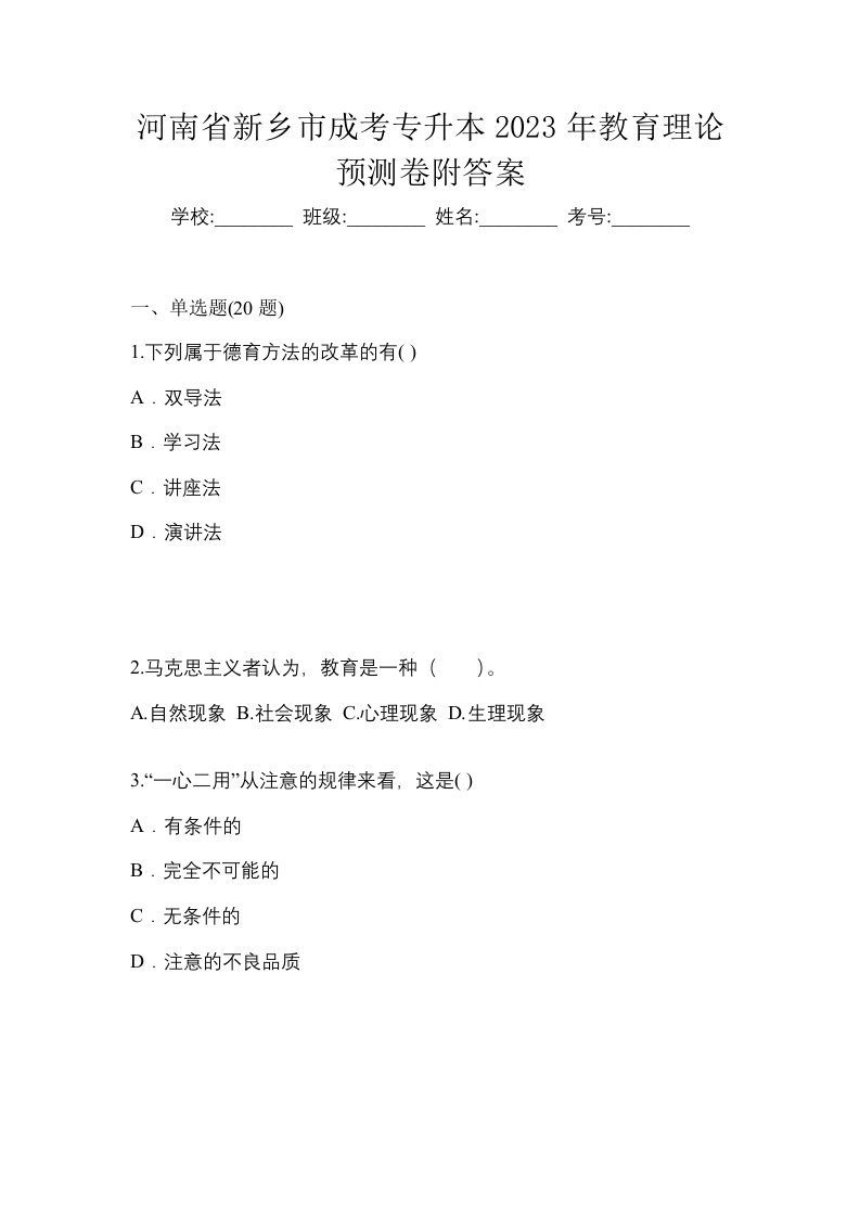 河南省新乡市成考专升本2023年教育理论预测卷附答案