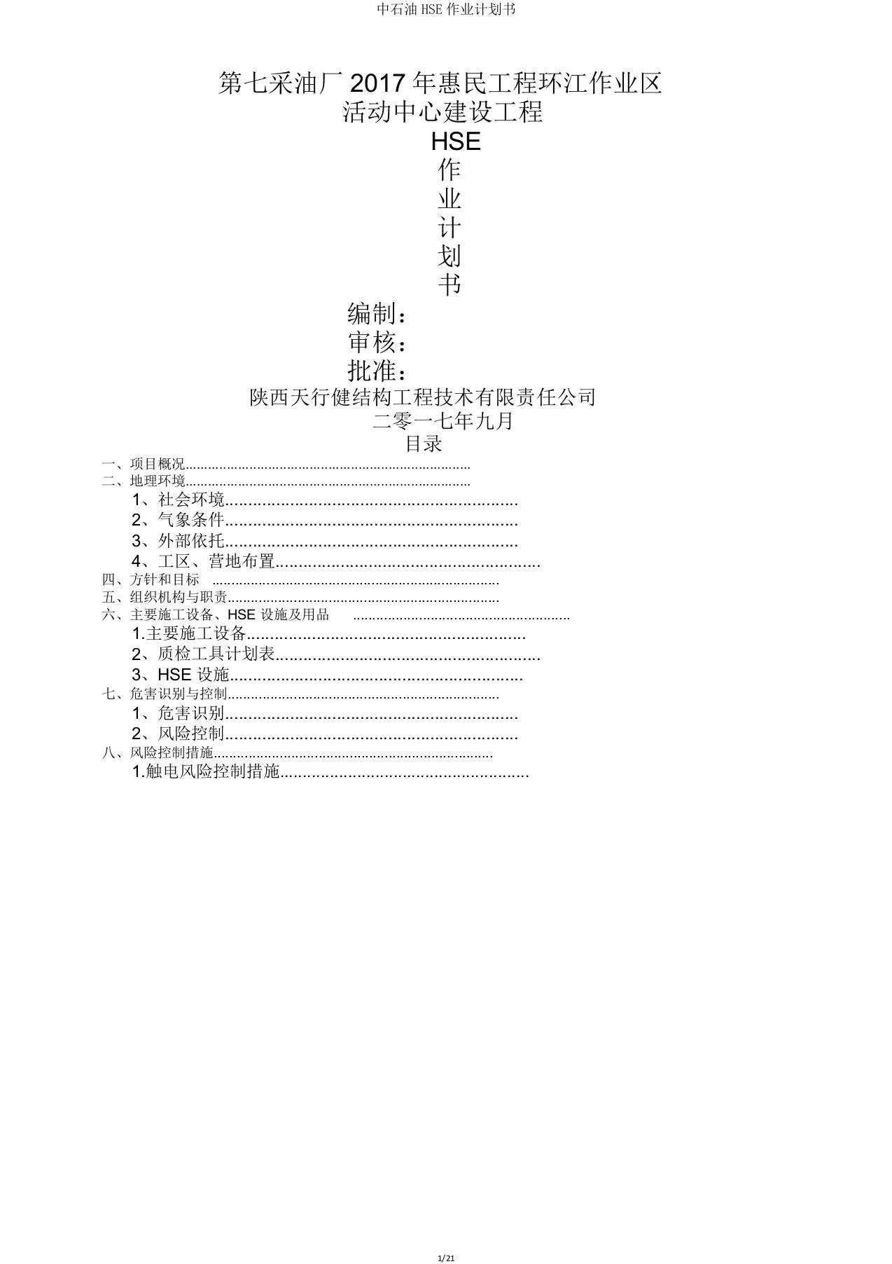 中石油HSE作业计划书