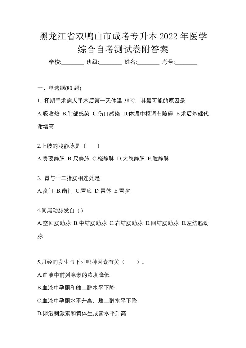 黑龙江省双鸭山市成考专升本2022年医学综合自考测试卷附答案