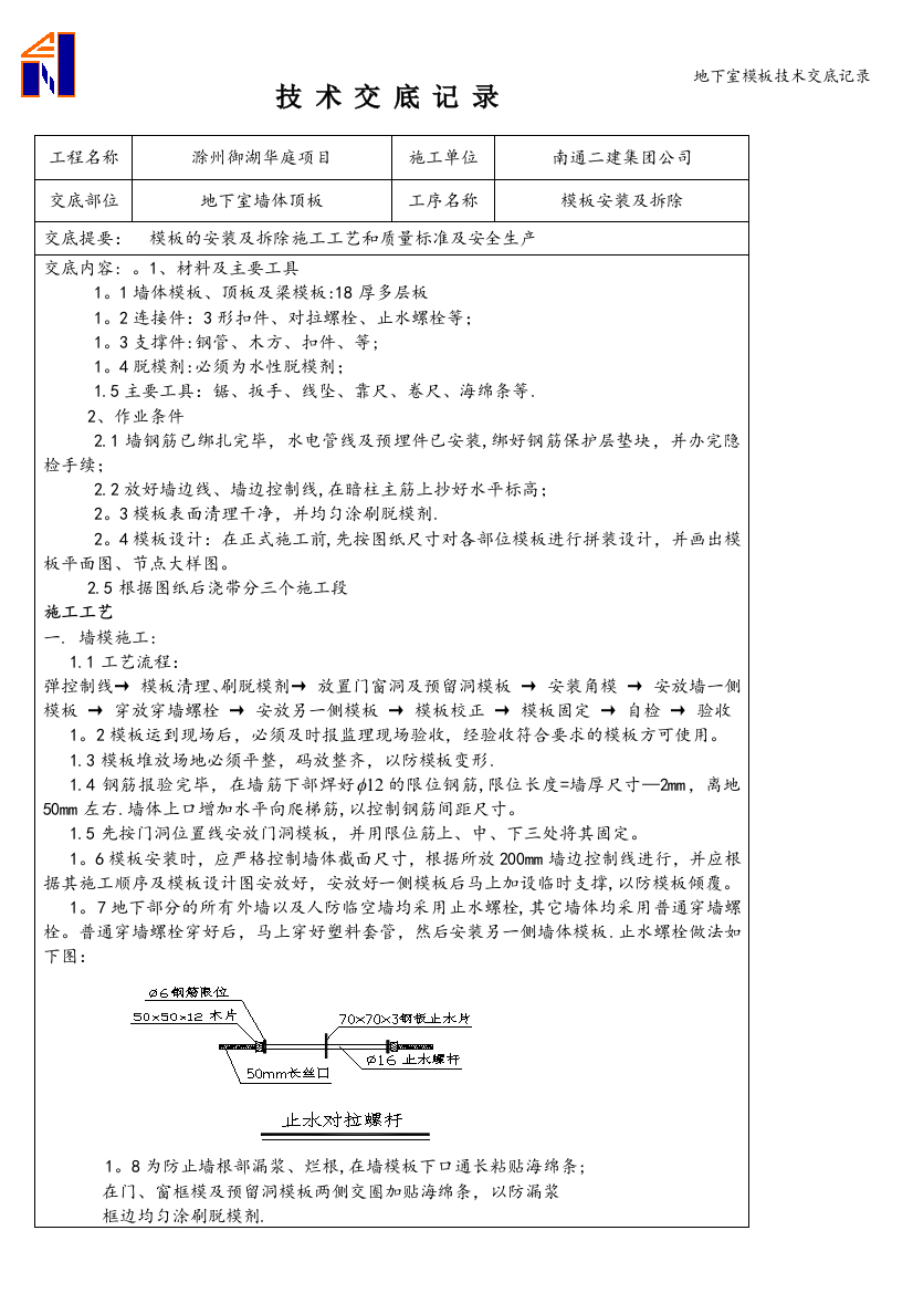 地下室模板技术交底记录