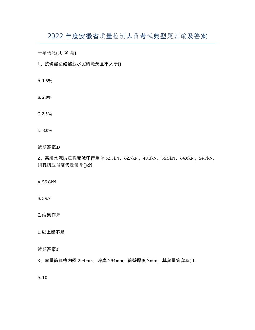 2022年度安徽省质量检测人员考试典型题汇编及答案