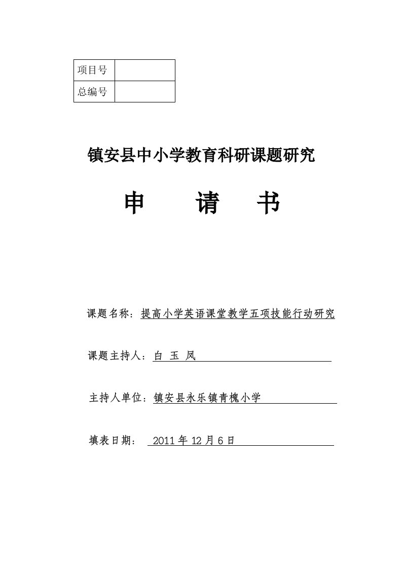 提高小学英语课堂教学五项技能行动研究课题申报书