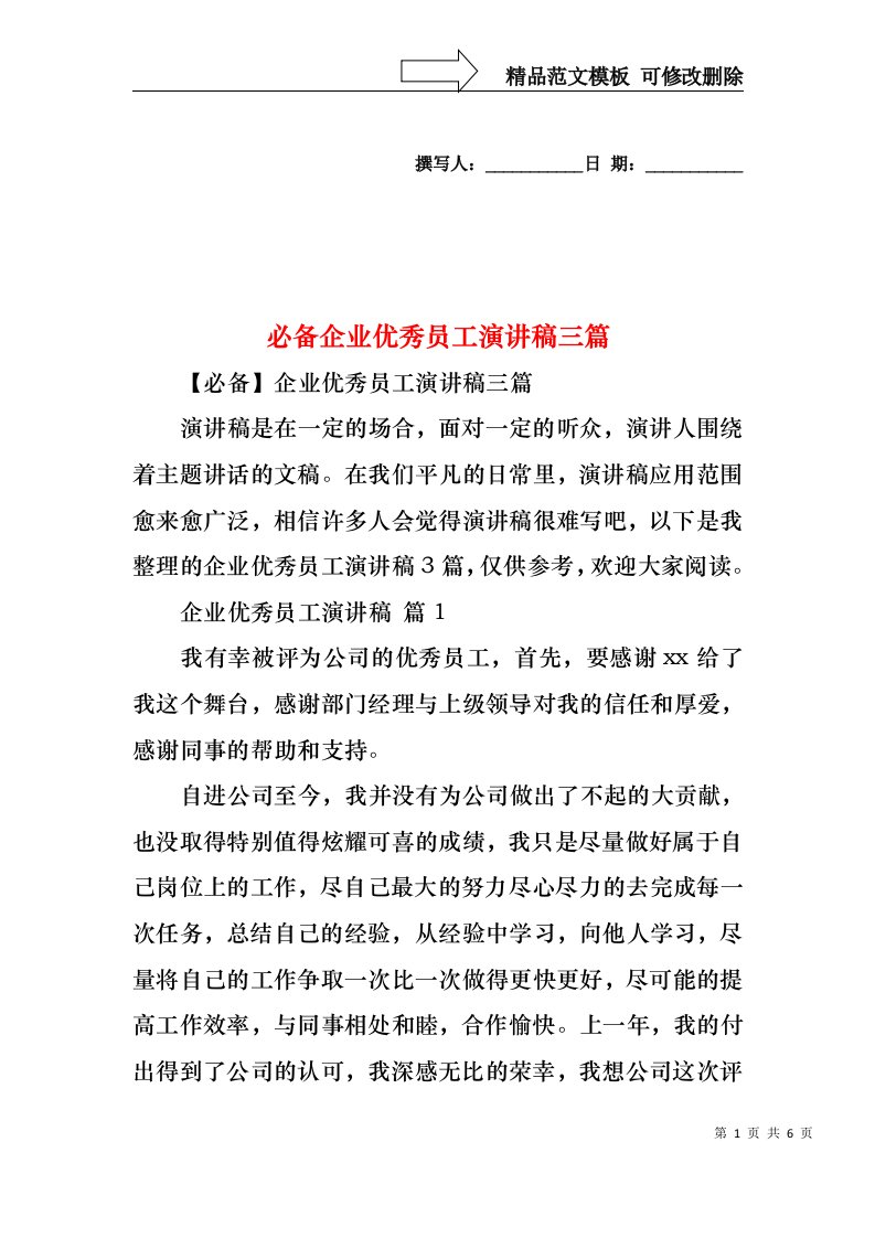 必备企业优秀员工演讲稿三篇