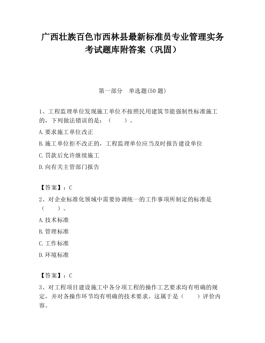 广西壮族百色市西林县最新标准员专业管理实务考试题库附答案（巩固）